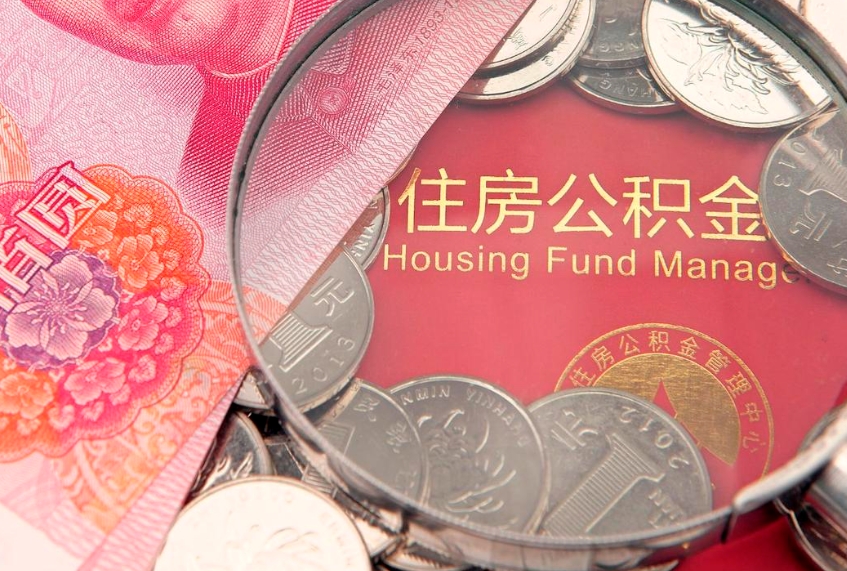 云南怎么把封存的公积金解封（怎么解除封存的公积金）